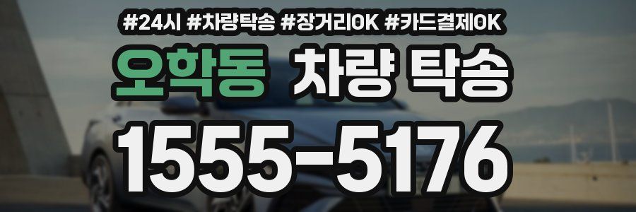 오학동 차량 탁송