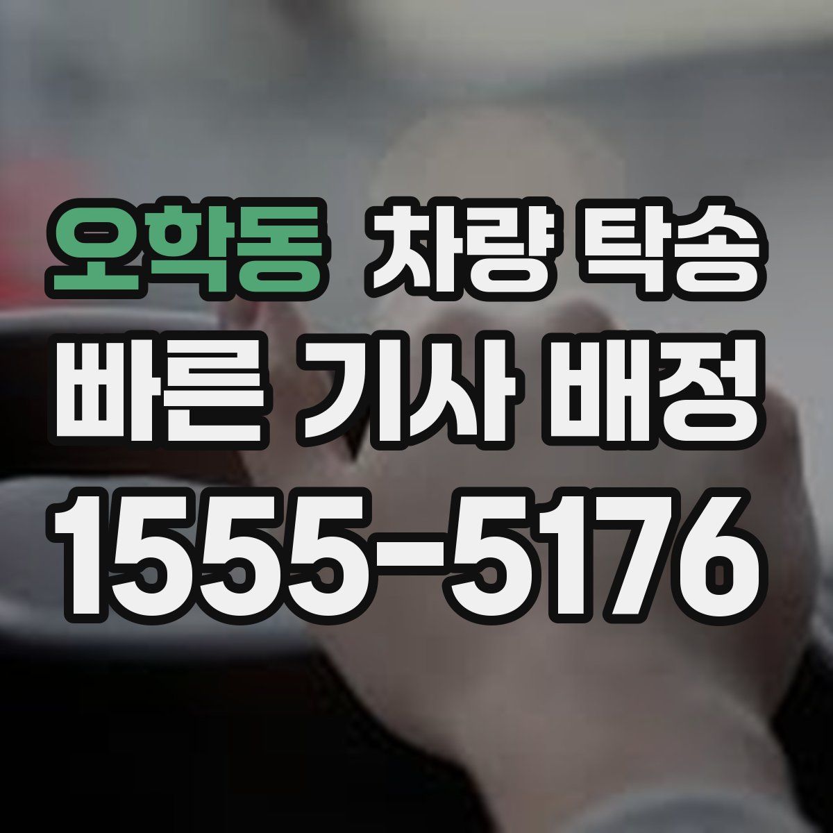 오학동 차량 탁송