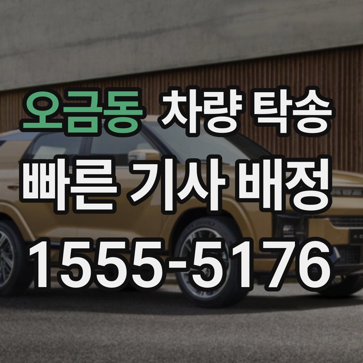 오금동 차량 탁송