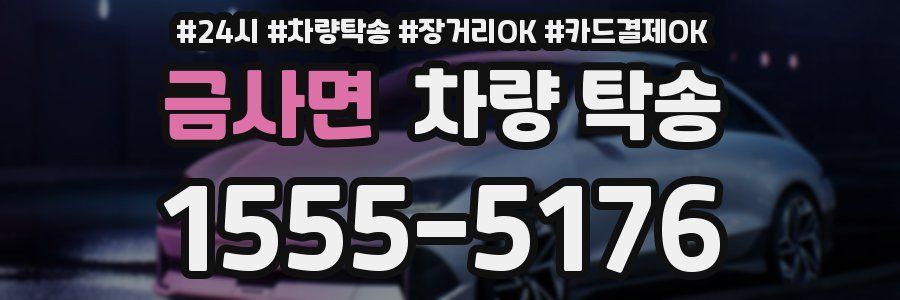 금사면 차량 탁송