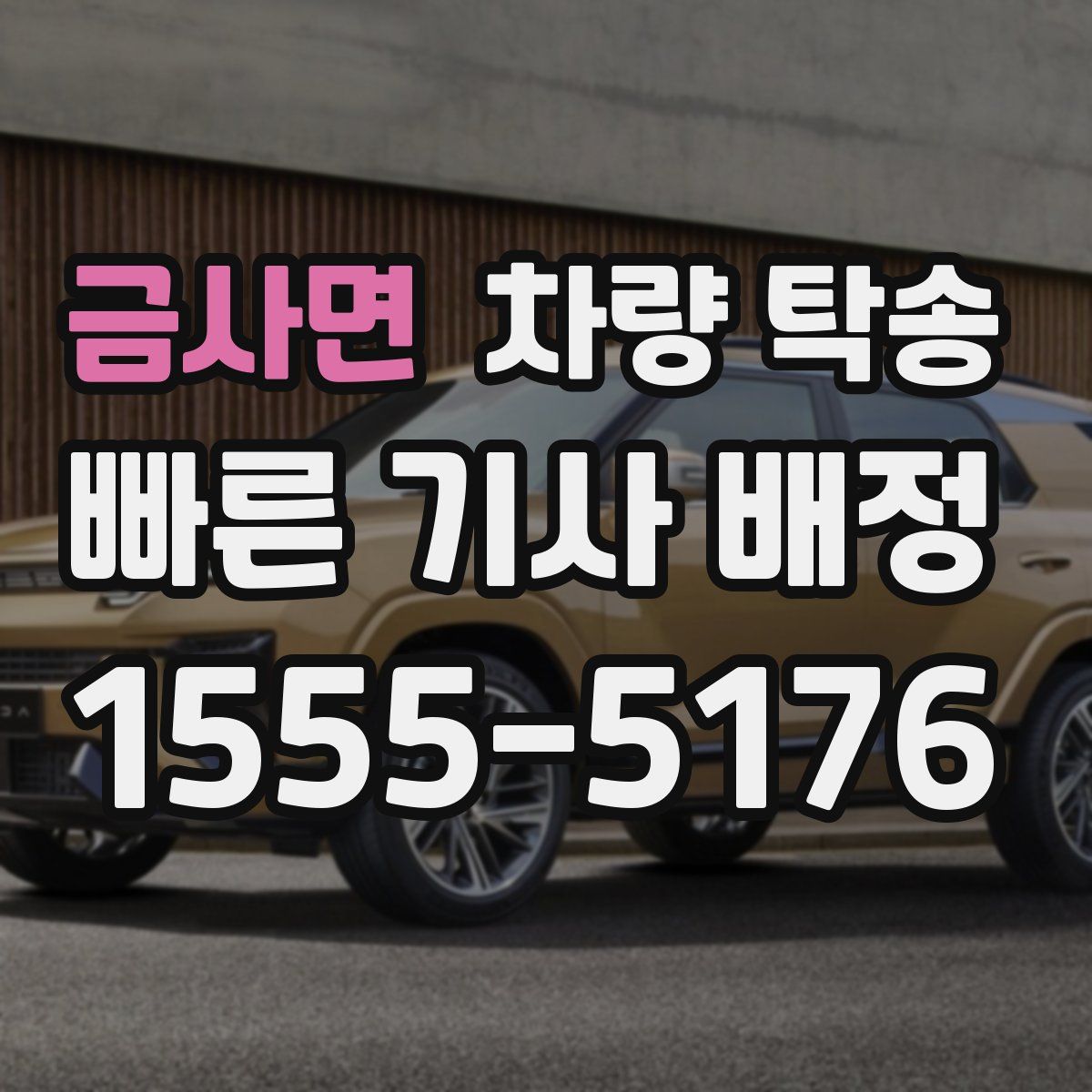 금사면 차량 탁송