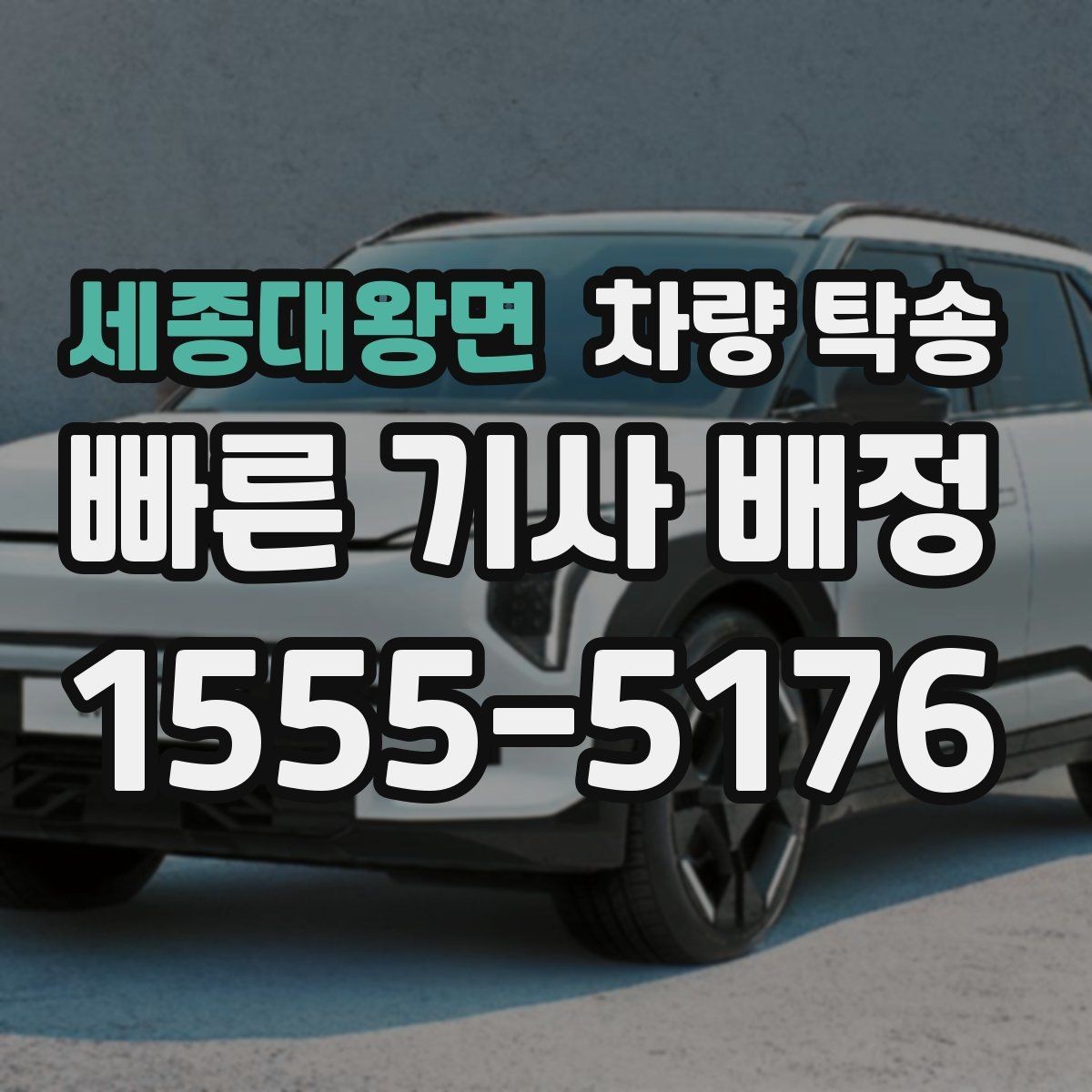 세종대왕면 차량 탁송 낯선 지역 이동이 부담될 때 도움이 됩니다