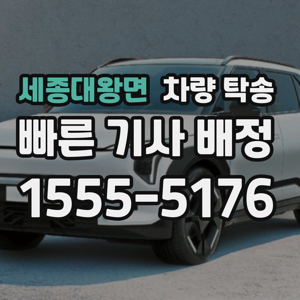 세종대왕면 차량 탁송