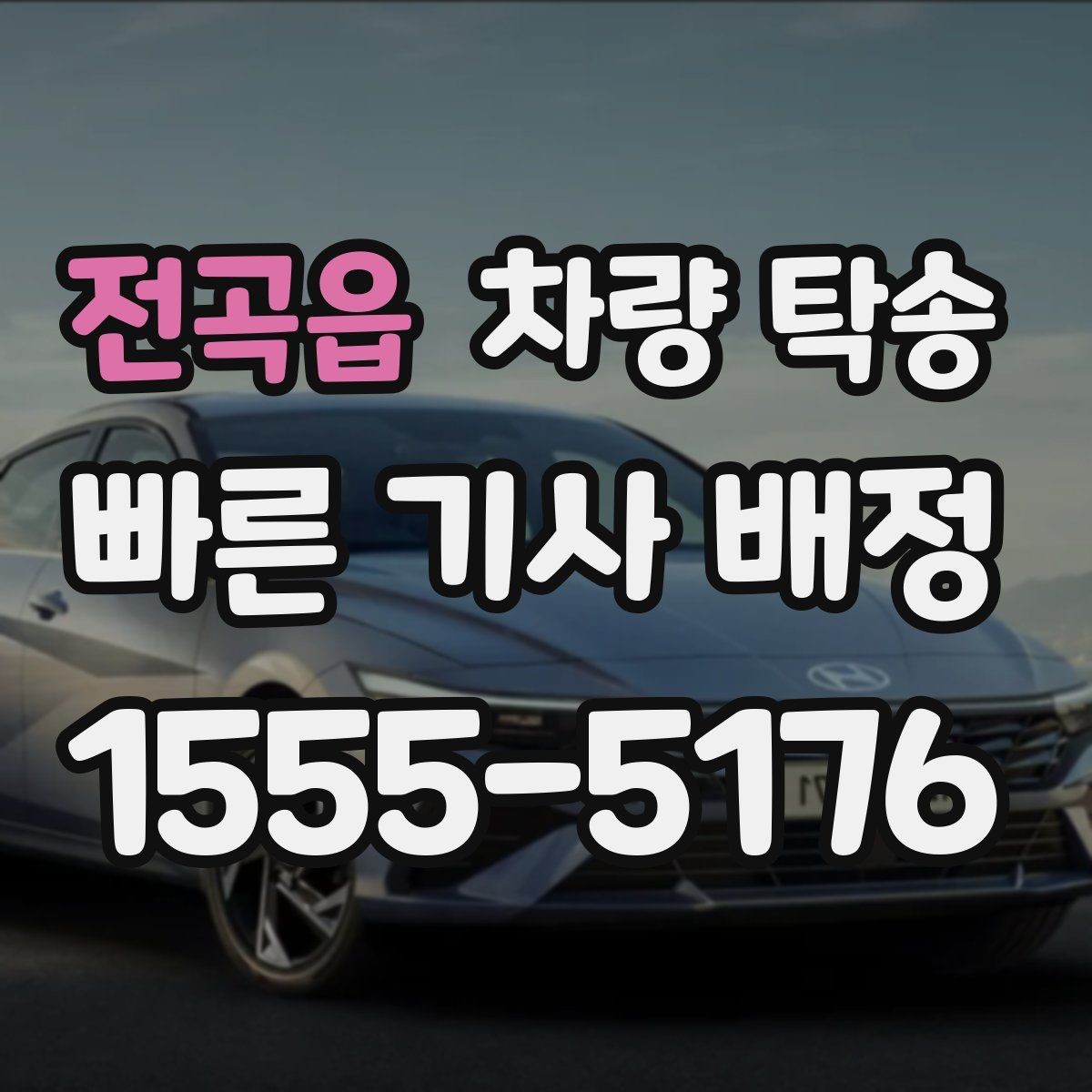 전곡읍 차량 탁송 기사 배정 기준이 궁금할 때