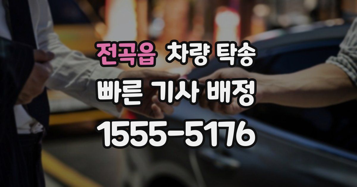 전곡읍 차량 탁송