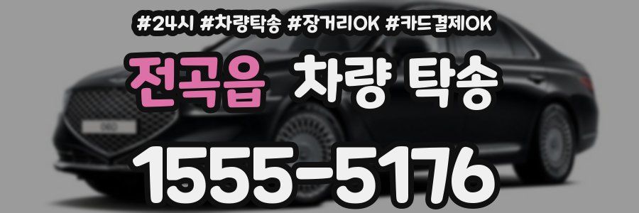 전곡읍 차량 탁송