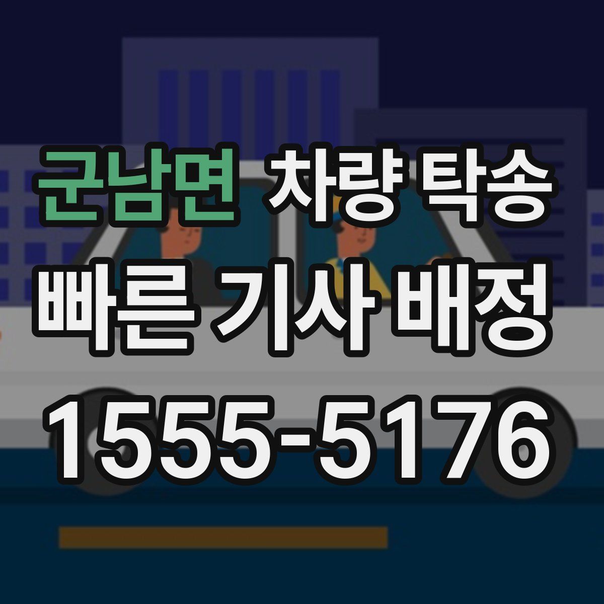 군남면 차량 탁송