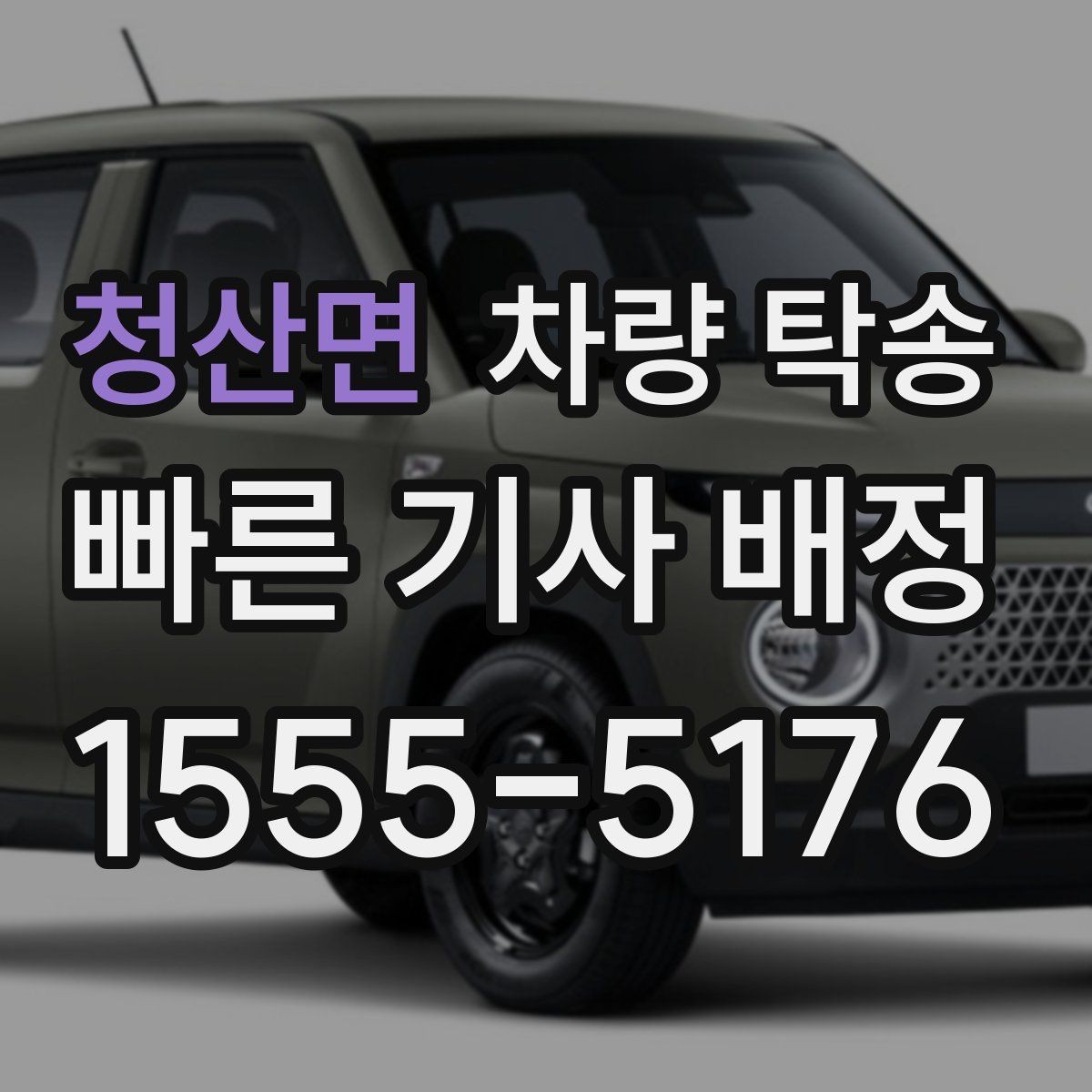 청산면 차량 탁송 눈 오는 날 탁송 전 준비해야 할 것