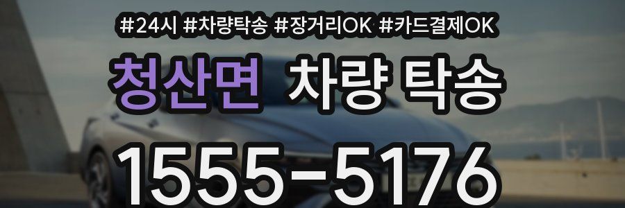 청산면 차량 탁송