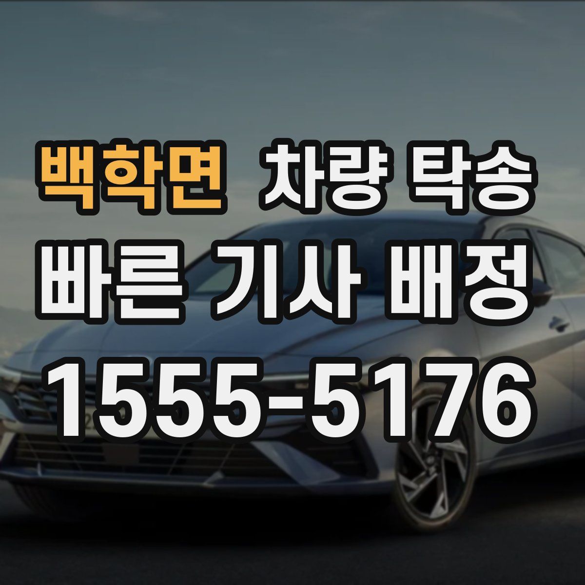 백학면 차량 탁송