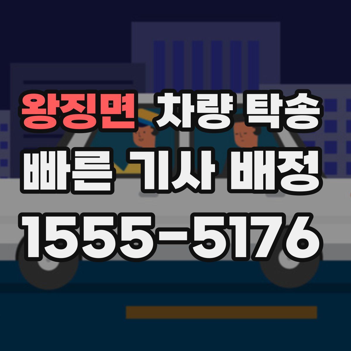 왕징면 차량 탁송