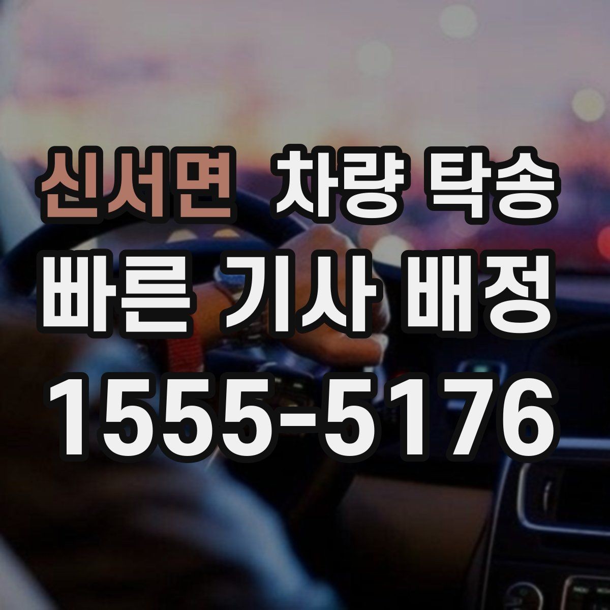 신서면 차량 탁송 자주 묻는 질문(FAQ)으로 정리한 진행 포인트
