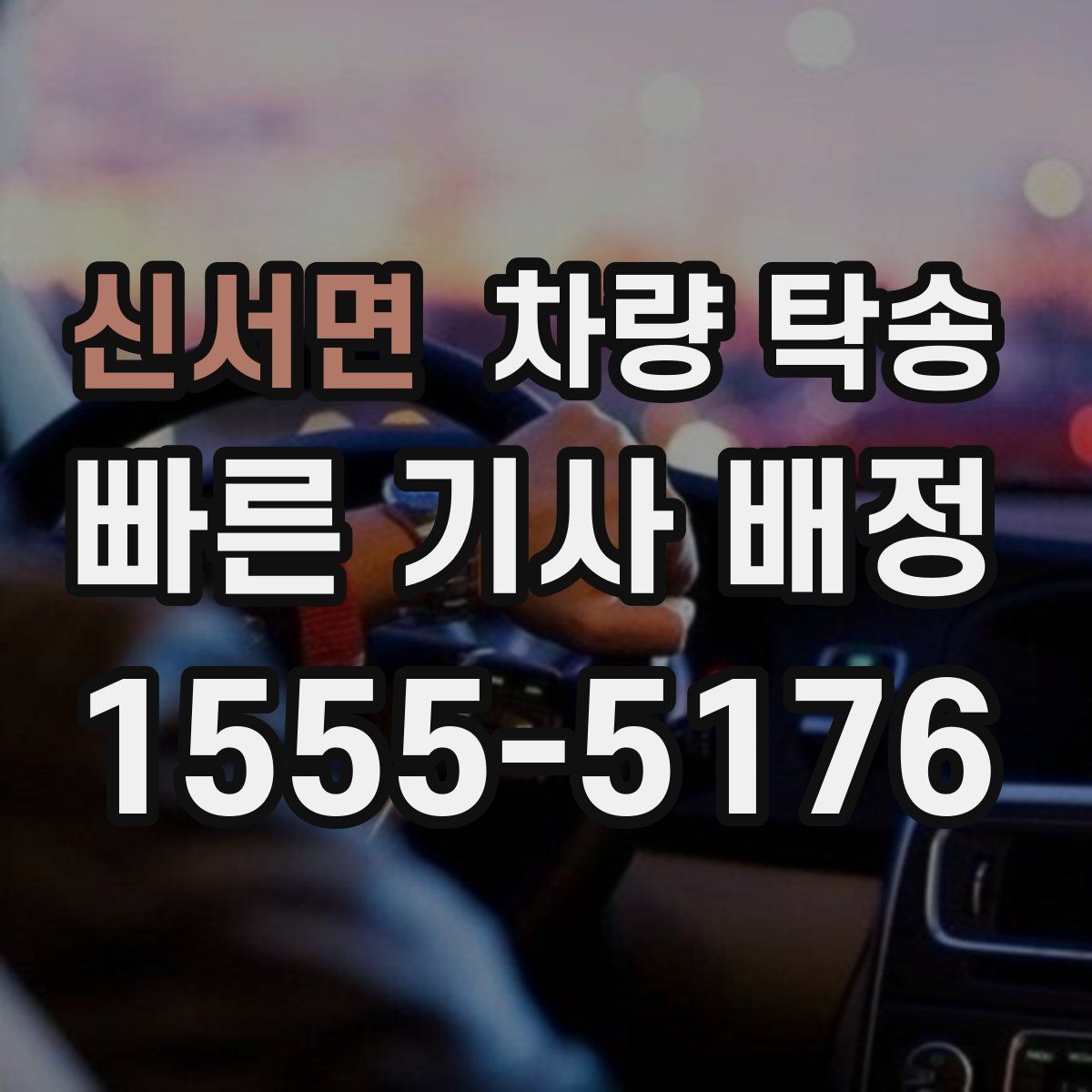 신서면 차량 탁송