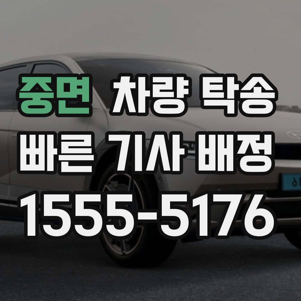중면 차량 탁송 톨게이트·통행료 정산을 깔끔하게 하는 방법