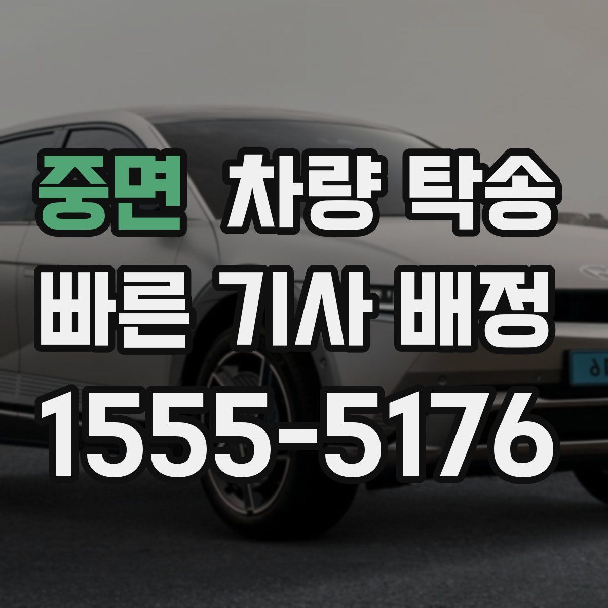 중면 차량 탁송