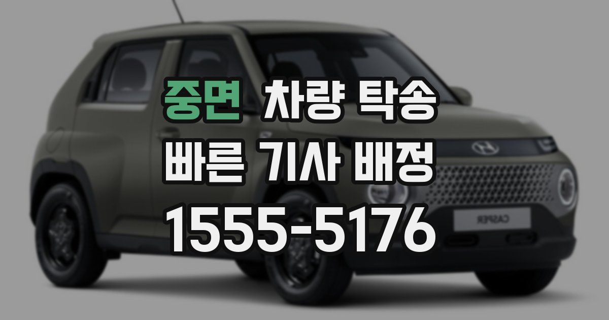 중면 차량 탁송