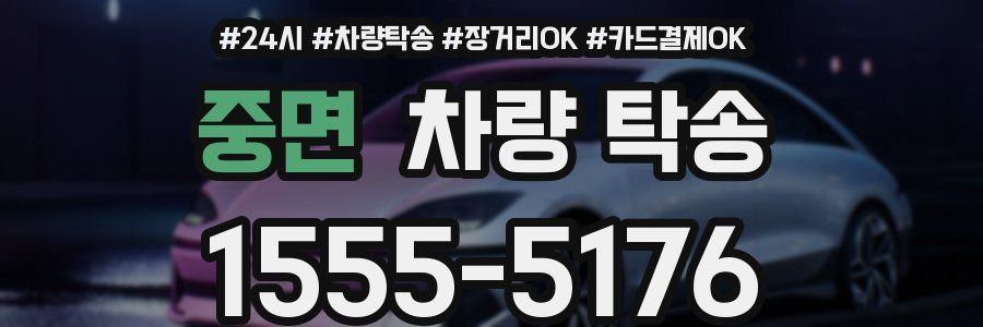 중면 차량 탁송