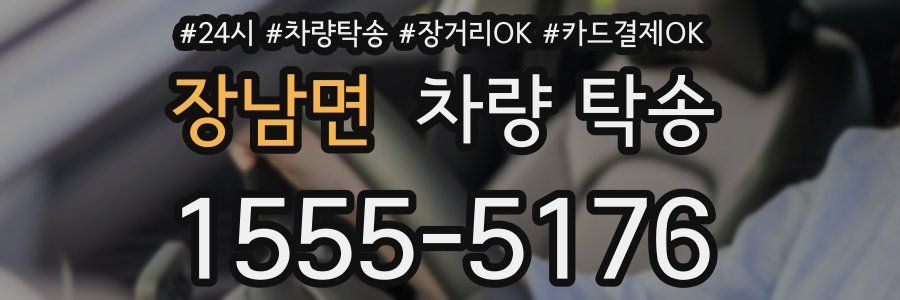 장남면 차량 탁송