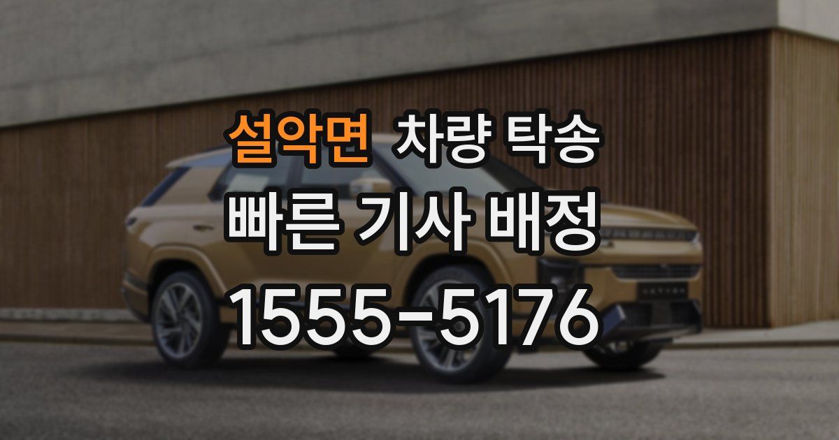 설악면 차량 탁송