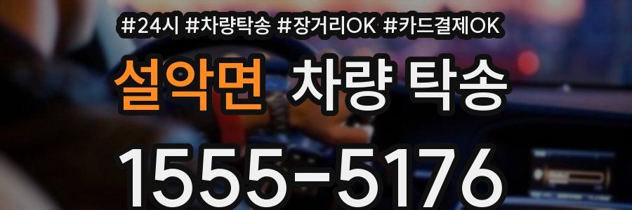 설악면 차량 탁송