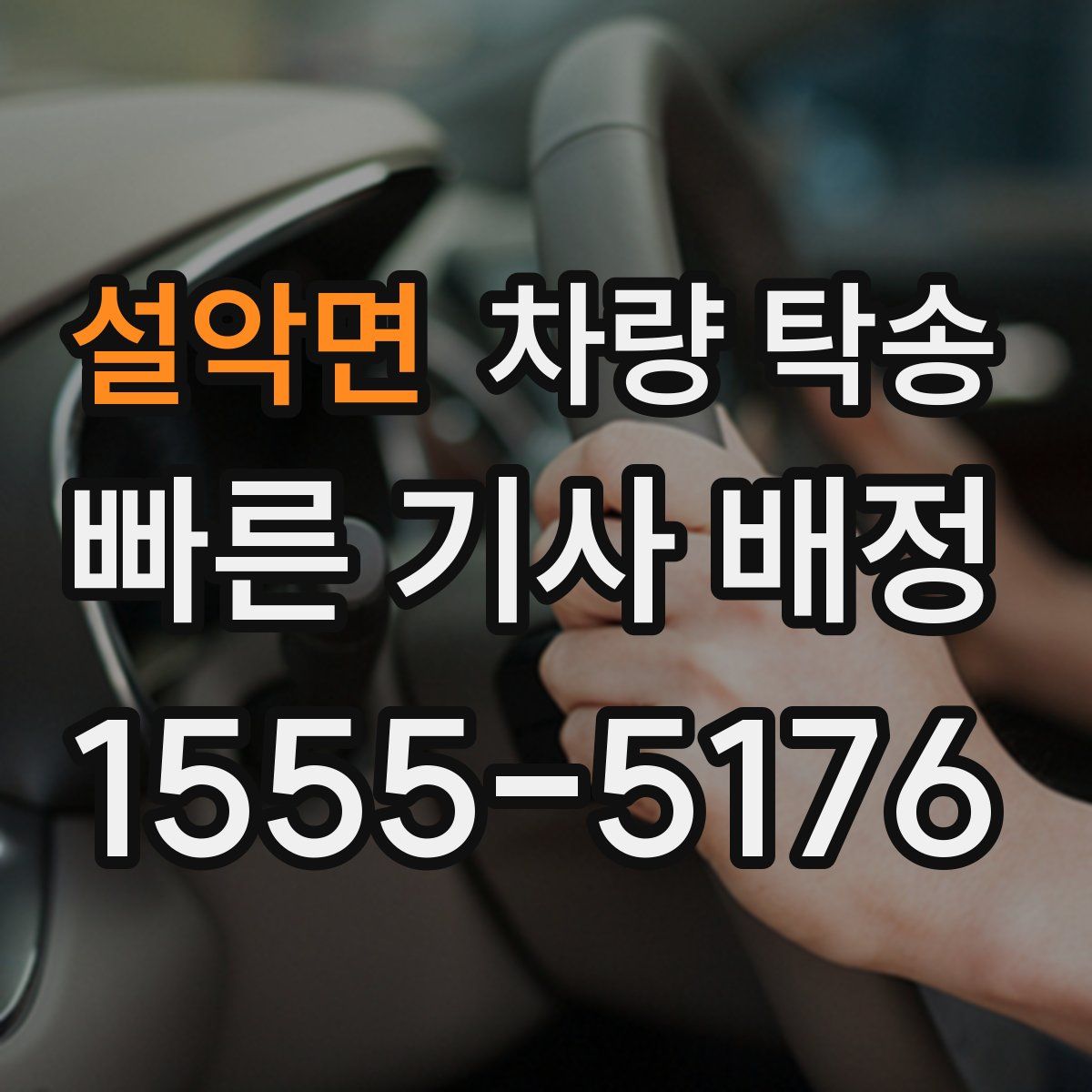 설악면 차량 탁송