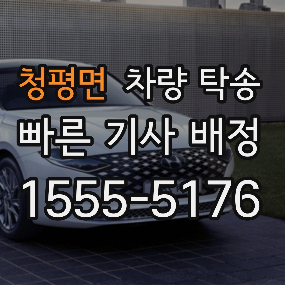 청평면 차량 탁송 렌터카 반납·인수 일정이 촉박할 때