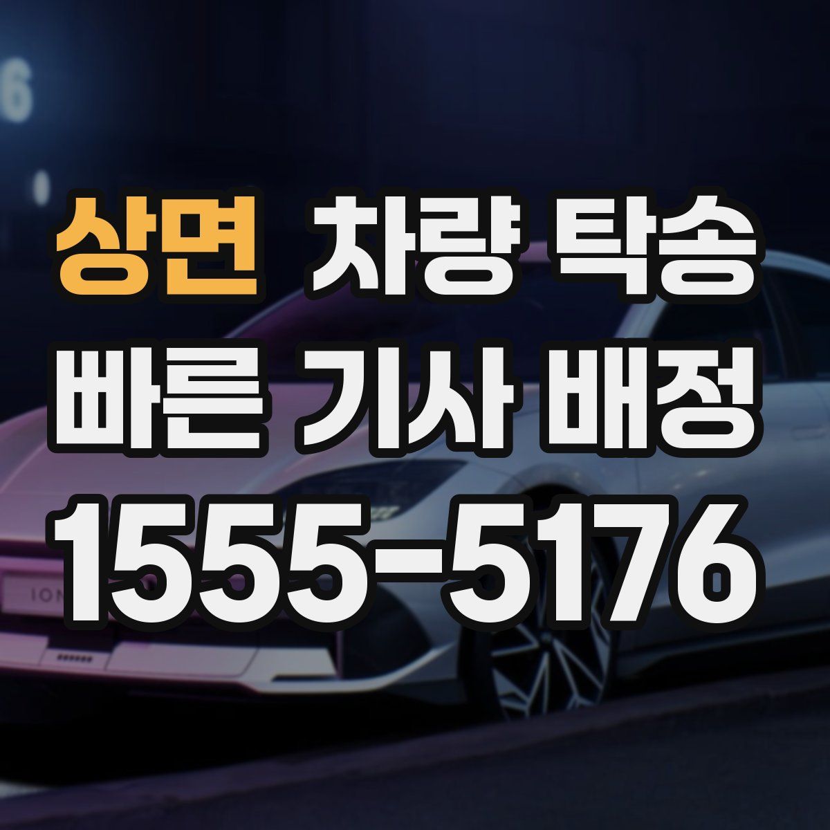 상면 차량 탁송