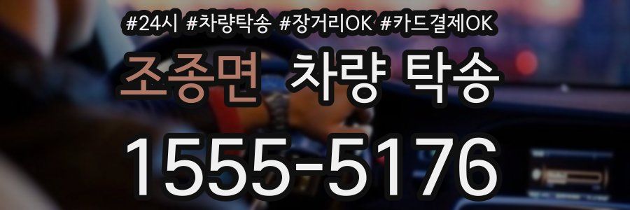 조종면 차량 탁송