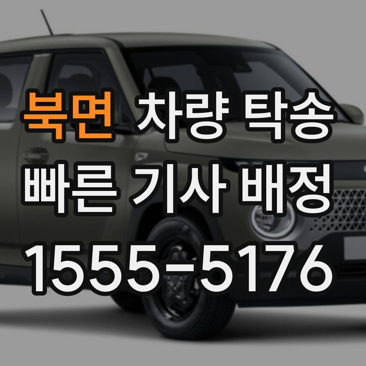 북면 차량 탁송 대형 SUV 탁송 시 주차·회전 동선 체크