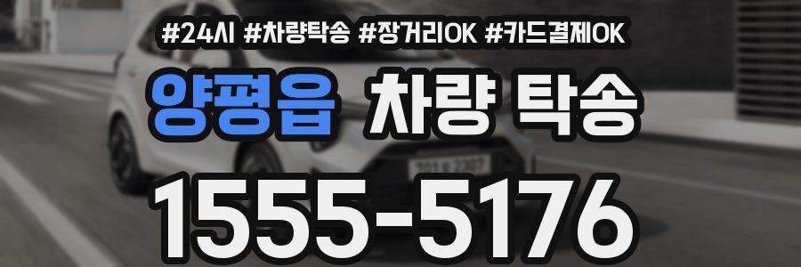 양평읍 차량 탁송