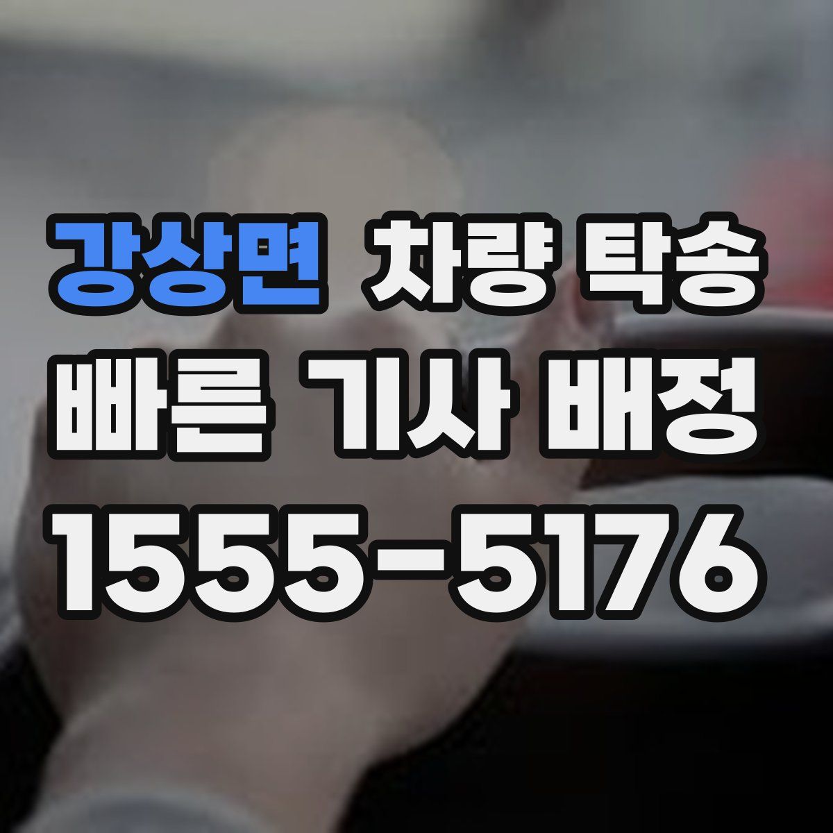 강상면 차량 탁송