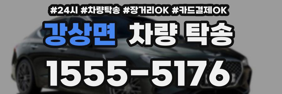 강상면 차량 탁송