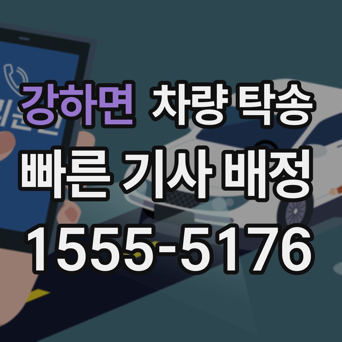 강하면 차량 탁송