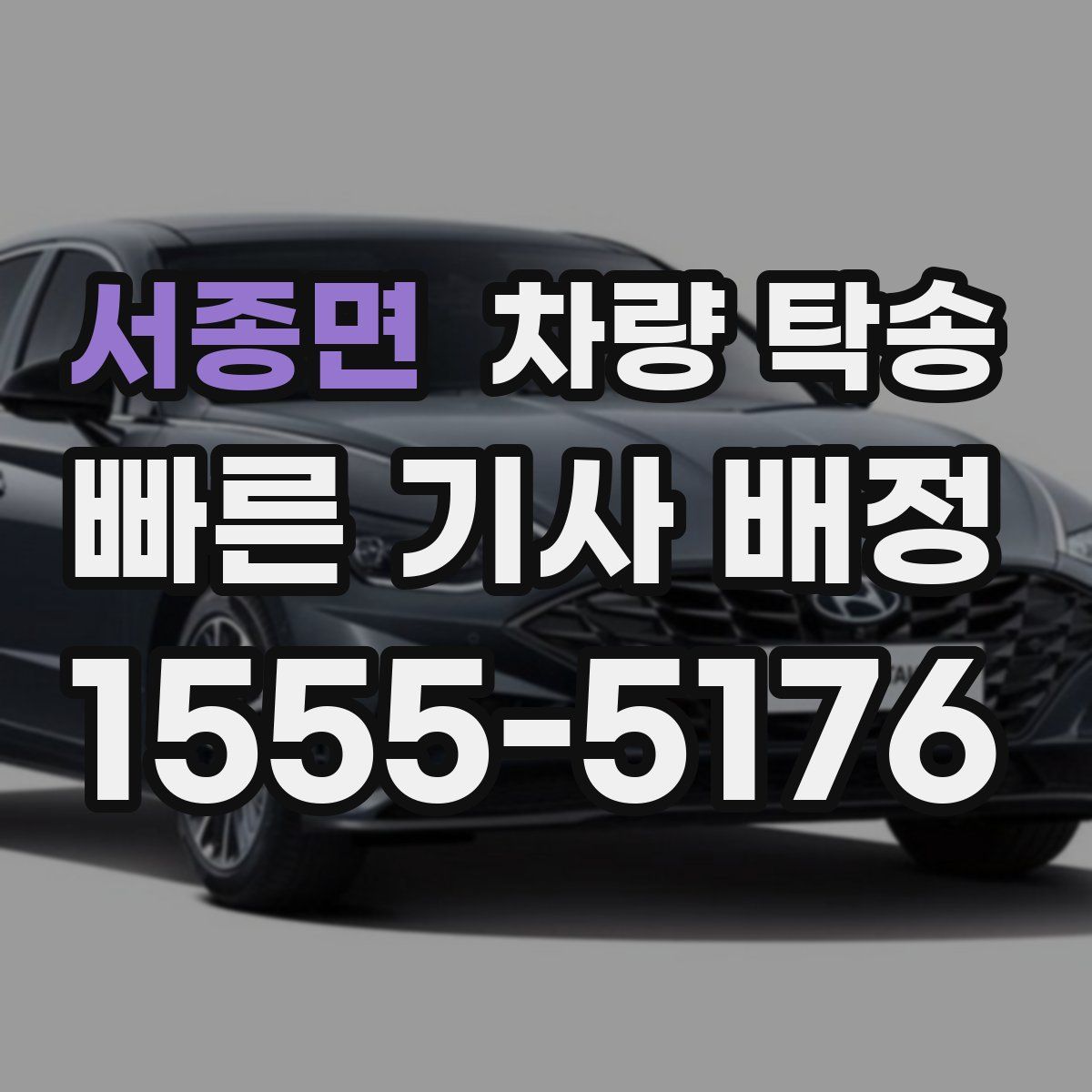 서종면 차량 탁송