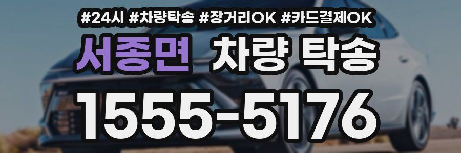 서종면 차량 탁송