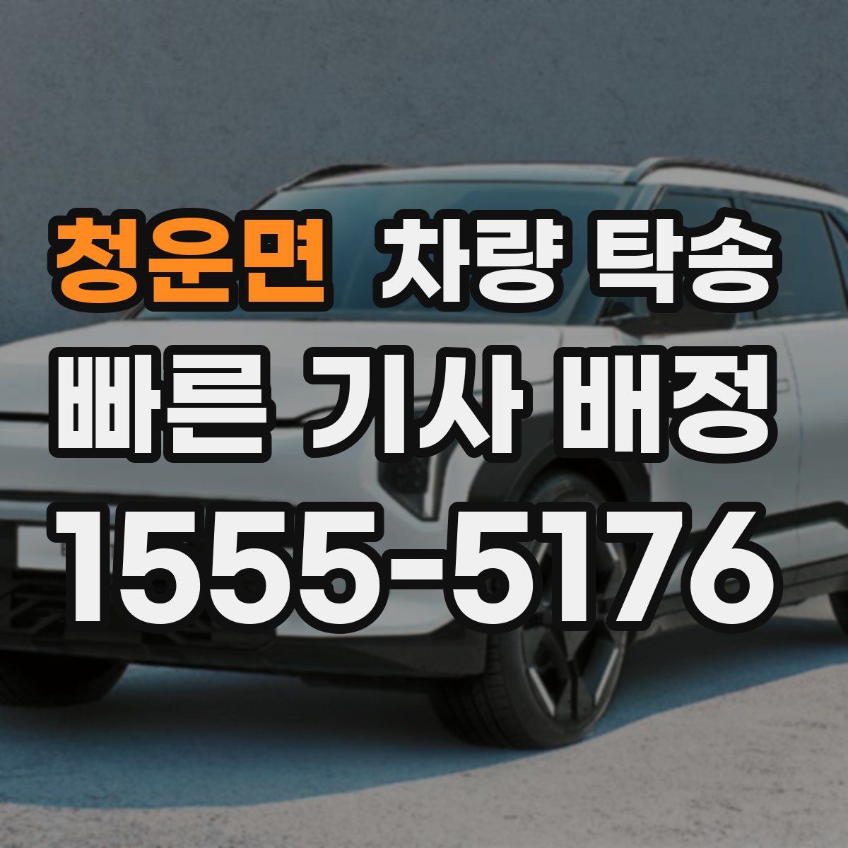 청운면 차량 탁송