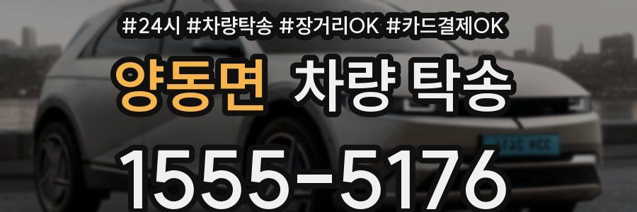 양동면 차량 탁송