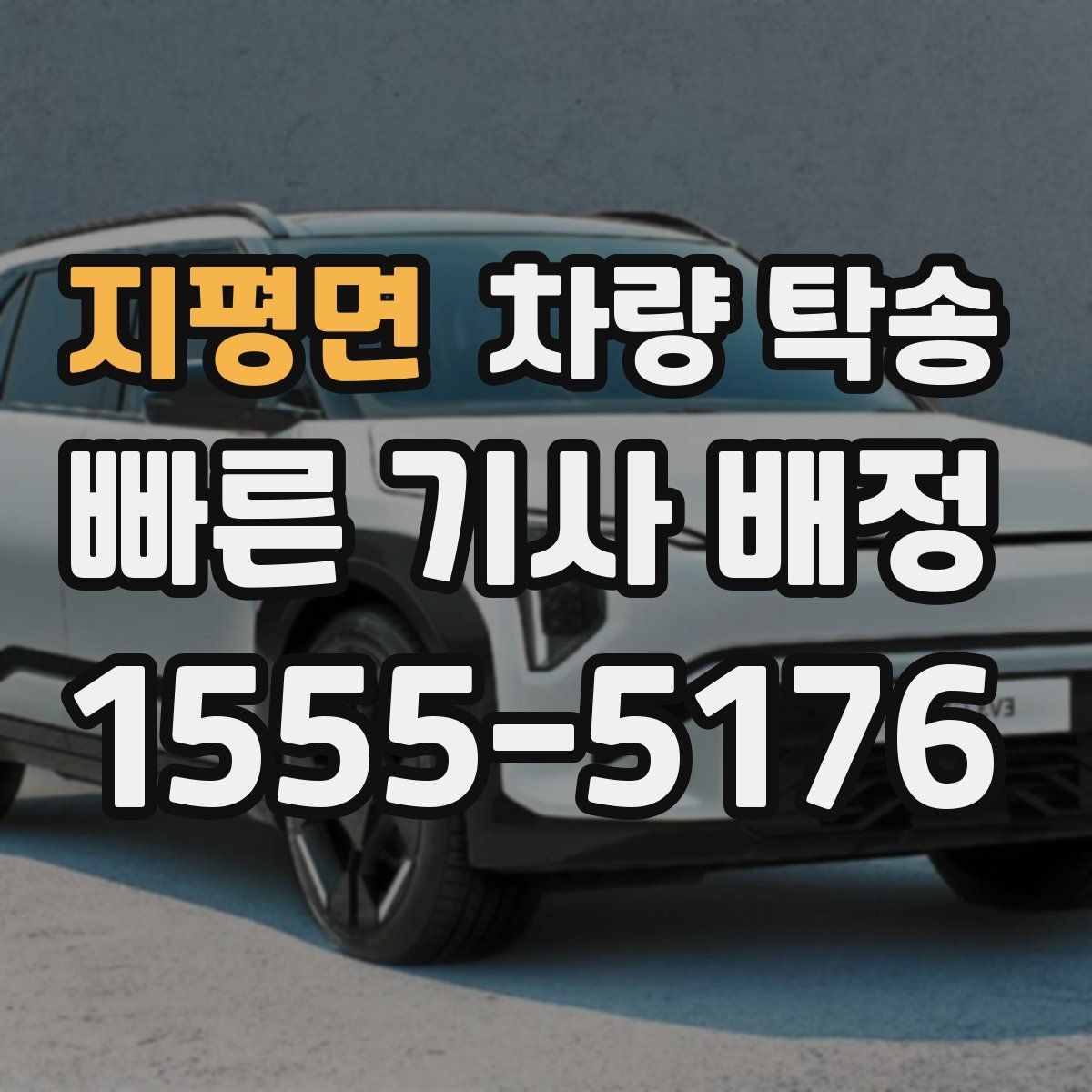 지평면 차량 탁송 야간에 차량을 옮겨야 할 때 안전하게