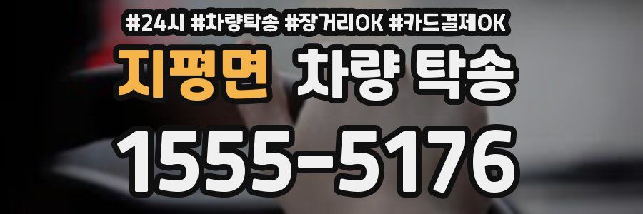 지평면 차량 탁송