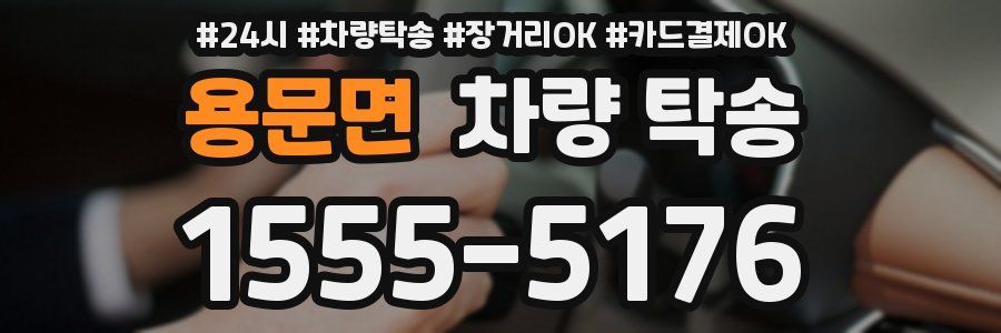 용문면 차량 탁송