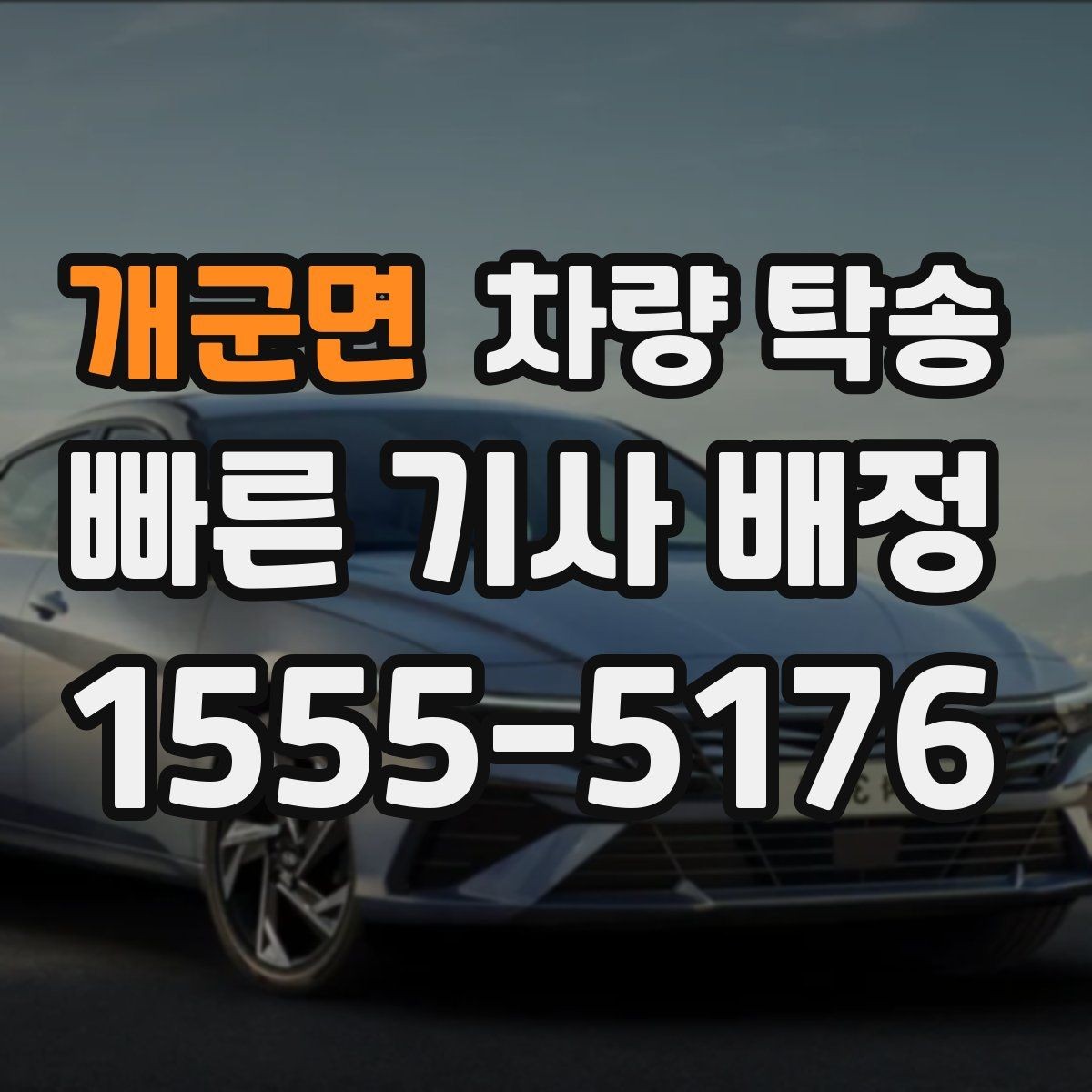 개군면 차량 탁송 장거리 전 타이어 공기압 체크 포인트