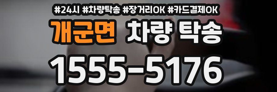 개군면 차량 탁송