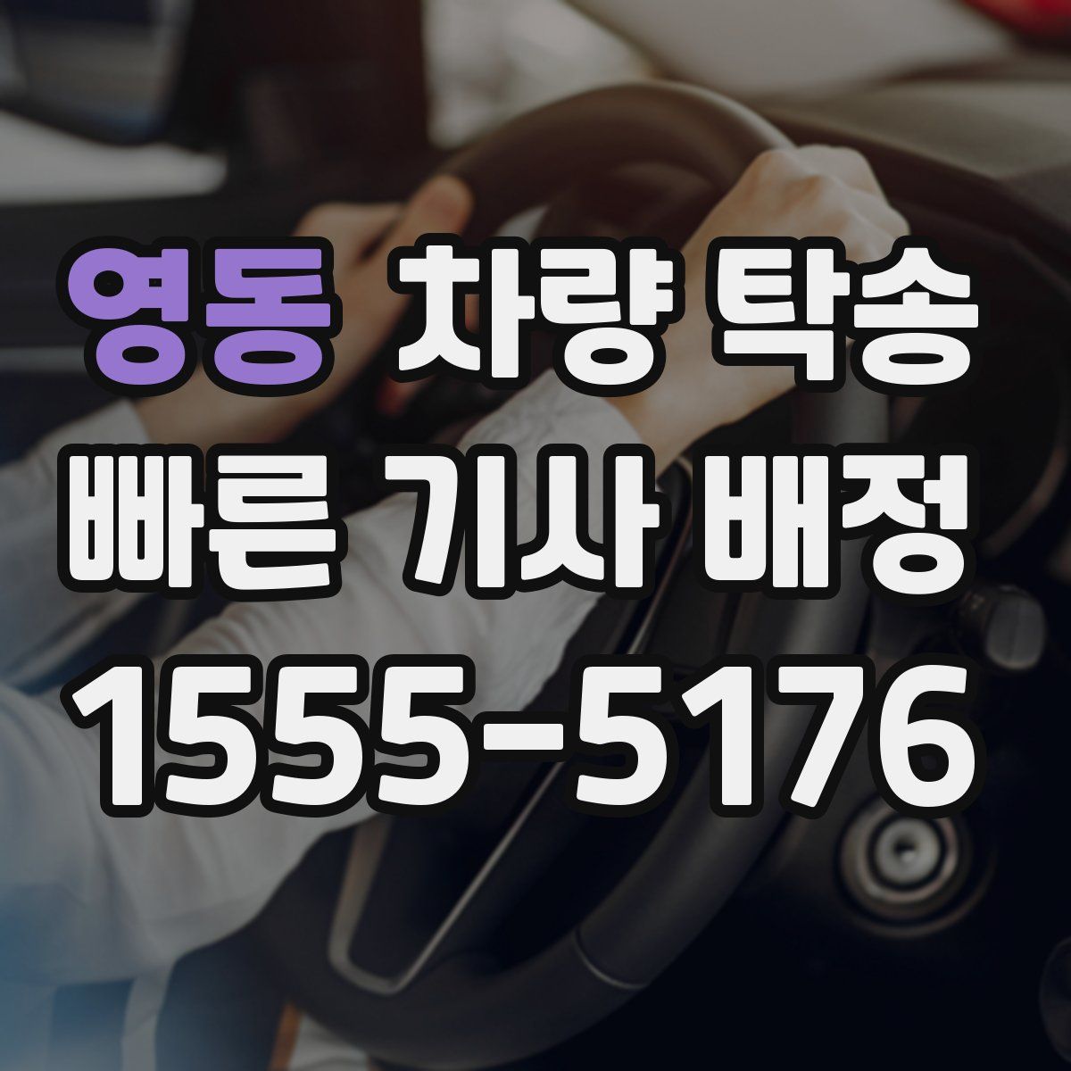 영동 차량 탁송