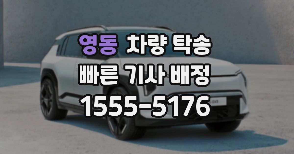 영동 차량 탁송