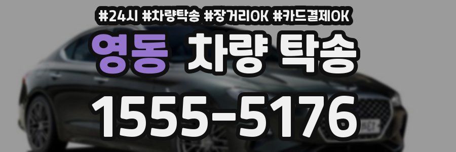 영동 차량 탁송