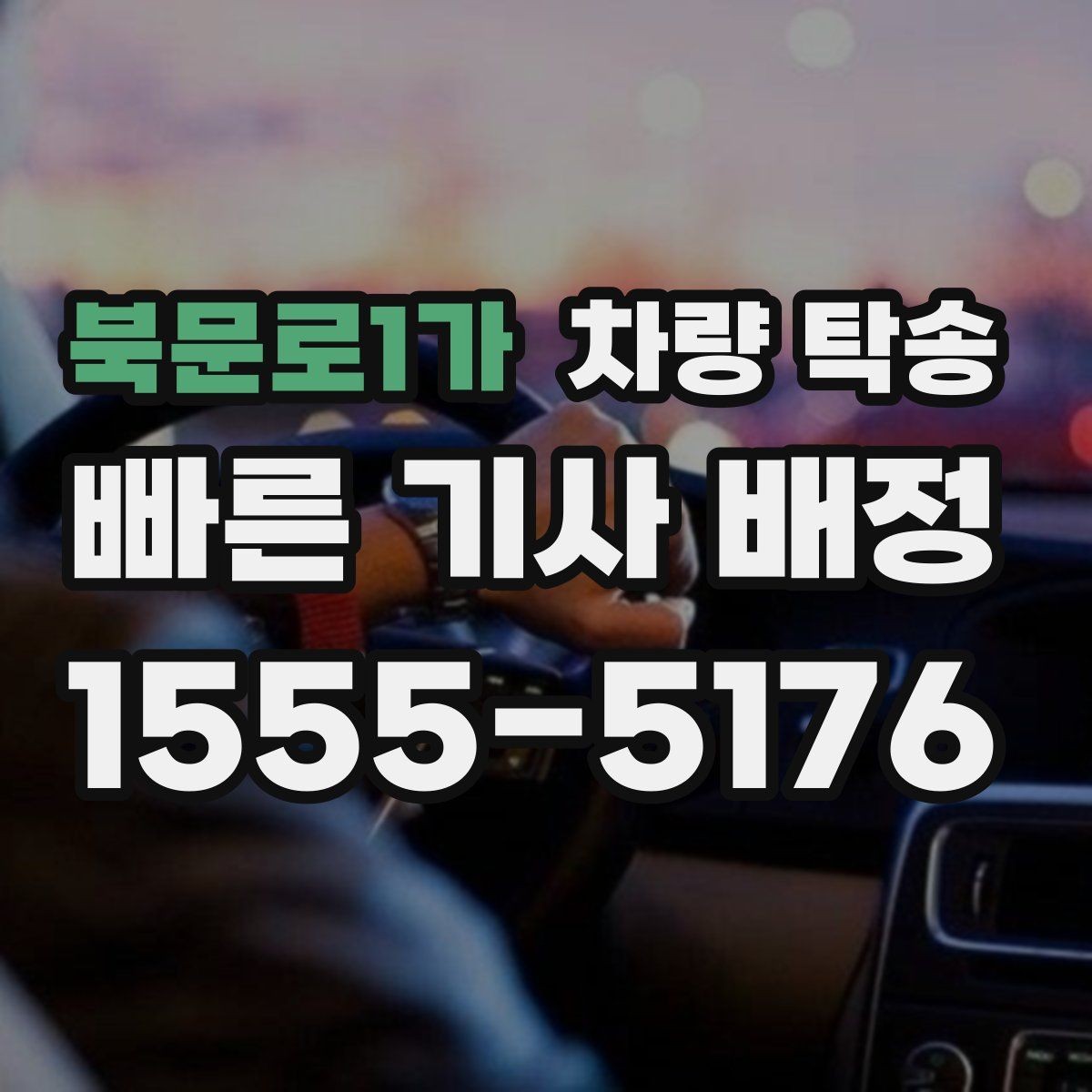 북문로1가 차량 탁송 웨딩카·행사차량 이동을 깔끔하게