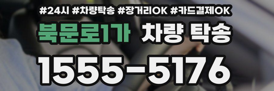 북문로1가 차량 탁송