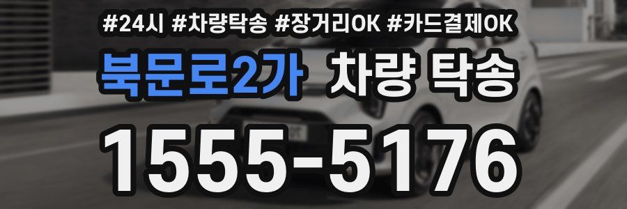 북문로2가 차량 탁송