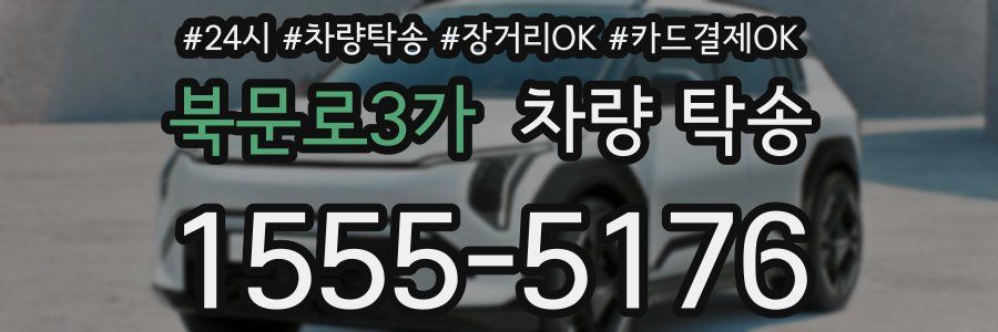 북문로3가 차량 탁송