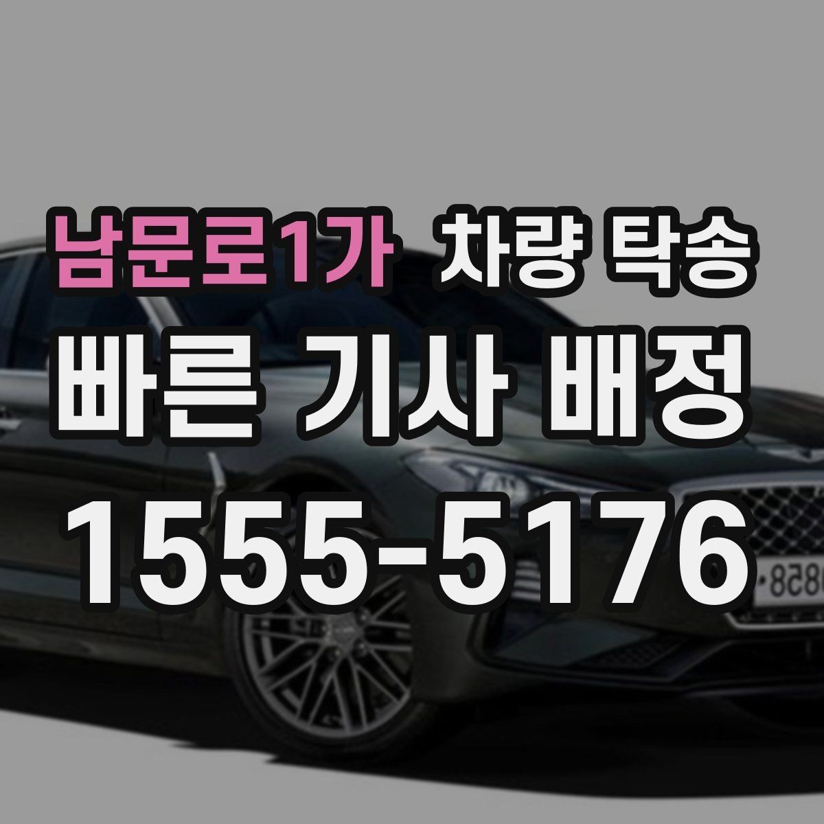 남문로1가 차량 탁송 차량 인수·인계 사진이 중요한 이유